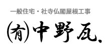 有限会社 中野瓦